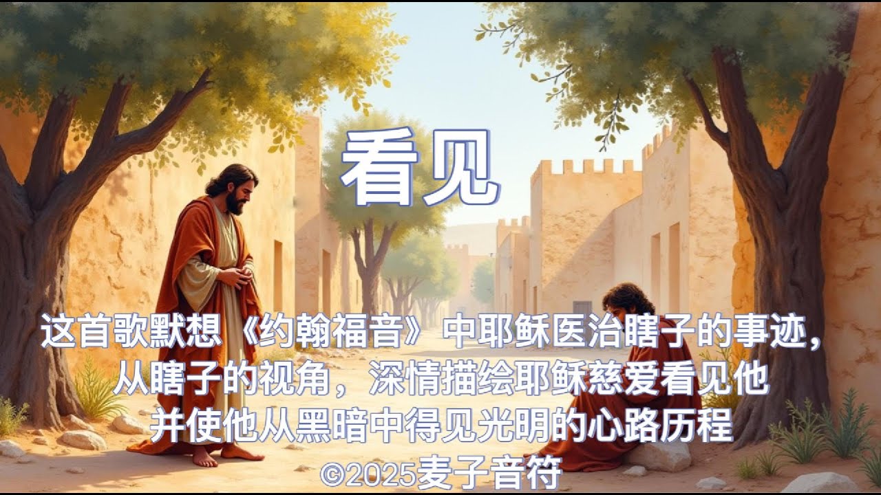 看见 | 一首默想约翰福音与马太福音中瞎子得医治的诗歌