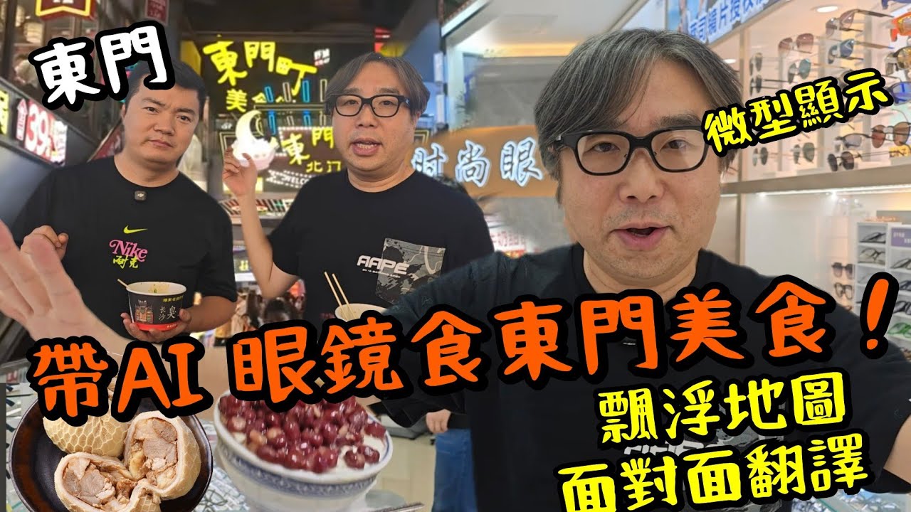 【深圳東門】實測Rokid AR智能眼鏡！飄浮地圖！面對面即時翻譯！AI分析前面事物! 東門美食坊重開！多汁肚包肉！紅豆雙皮奶！正宗臭豆腐！
