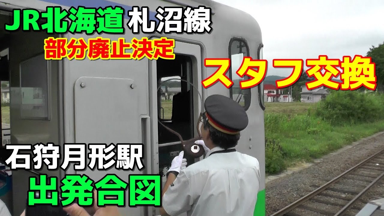 【スタフ閉そく】JR札沼線 石狩月形駅でのスタフ授受＆出発合図《廃線》