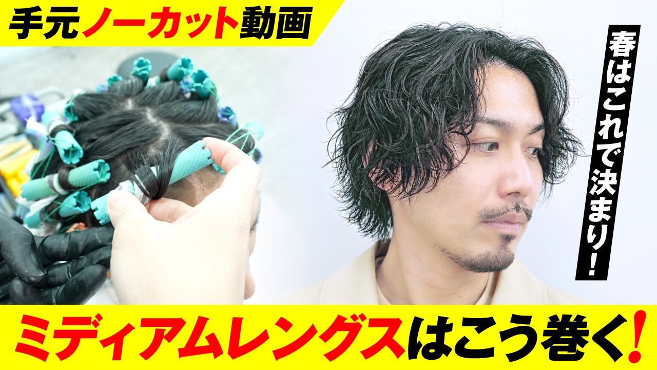 【ノーカット動画】春はこれ！ミディアムレングスはこう巻こう！