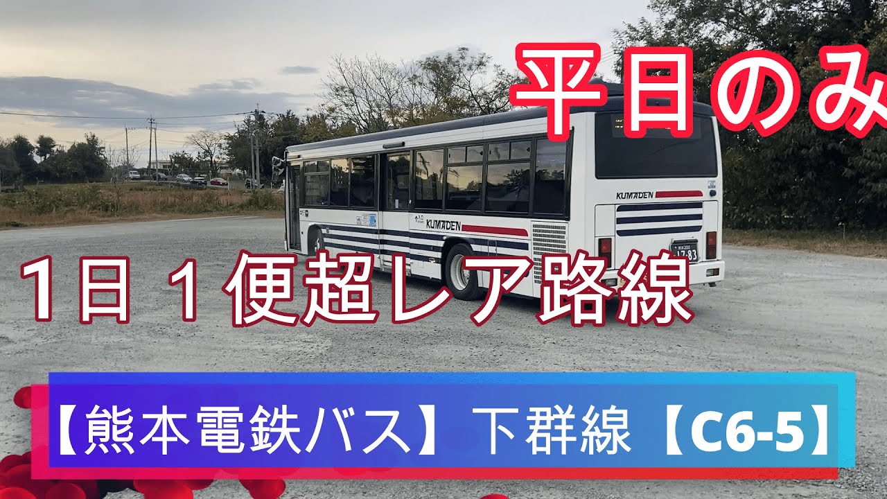 【熊本電鉄バス】桜町BT⇒下群【C6-5】