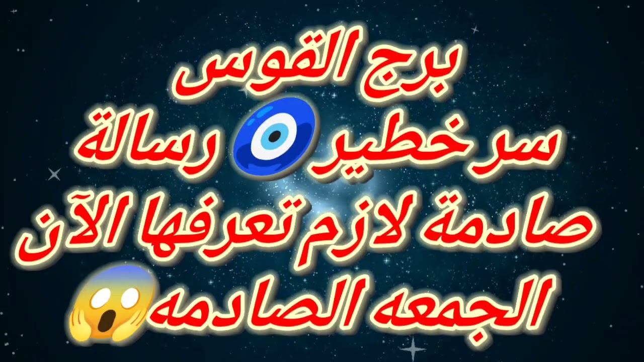 برج القوس سر خطير 🧿 رسالة صادمة لازم تعرفها الآن الجمعه الصادمه😱