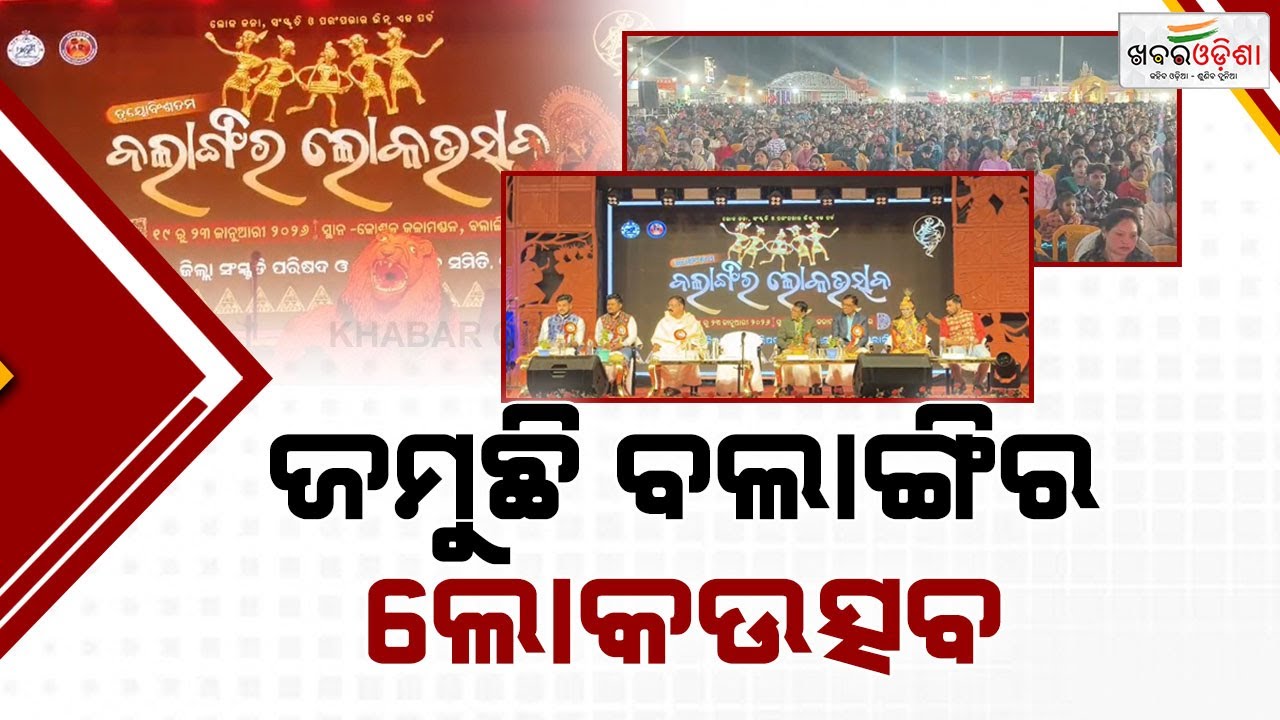 ଜମୁଛି ବଲାଙ୍ଗିର ଲୋକଉତ୍ସବ | Balangir | Khabar Odisha