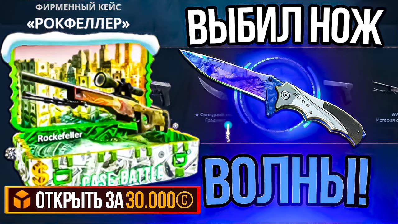 РОКФЕЛЛЕР ЛУЧШИЙ ДОРОГОЙ КЕЙС НА КЕЙС БАТЛ! ОТКРЫЛ КЕЙС ЗА 30.000 И ВЫБИЛ ТОПОВЫЙ НОЖ НА CASE BATTLE