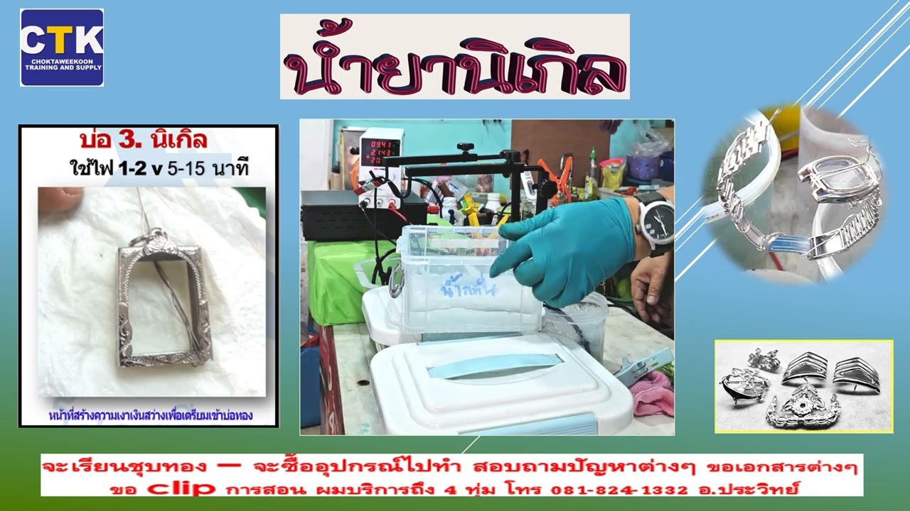 การชุบบ่อนิเกิล เป็นการชุบรองพื้นบ่อที่ 3 ของงานชุบทอง นาก  เงิน และอื่นๆ
