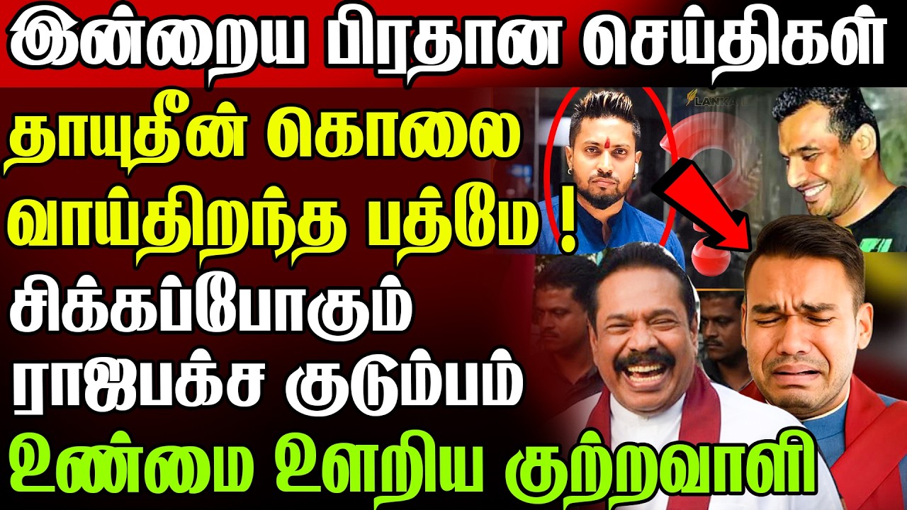 வாய்திறந்து உண்மை சொன்ன பத்மே !🔥 சிக்கிய ராஜபக்ச உட்பட 30 அரசியல்வாதிகள்😱 | Today News In Sri Lanka