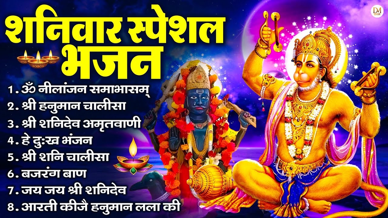 शनिवार स्पेशल भजन : ॐ निलांजन समाभासं, ॐ हं हनुमंते नमो नमः, श्री शनिदेव हनुमान चालीसा व आरती