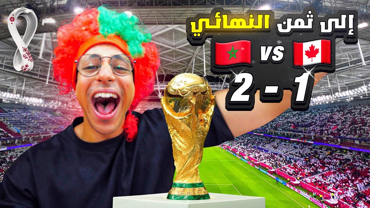 تأهلنا مورا 36 عام  🇲🇦🔥- MAROC 2-1 CANADA