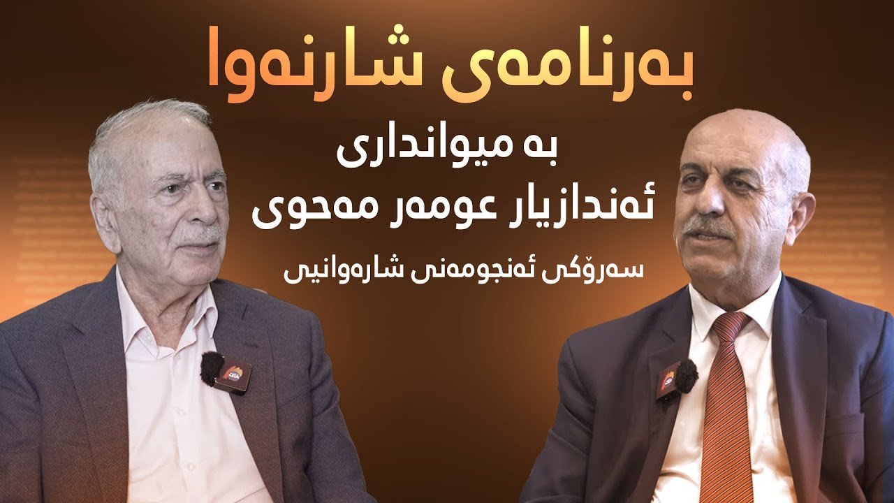 شارنەوا| لەگەڵ ئەندازیار عومەر مەحوی، سەرۆکی ئەنجومەنی شارەوانیی سلێمانی