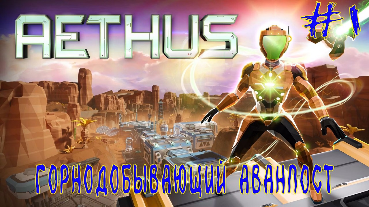AETHUS ➽ Серия #2 ➽ Уровень Эпсилон