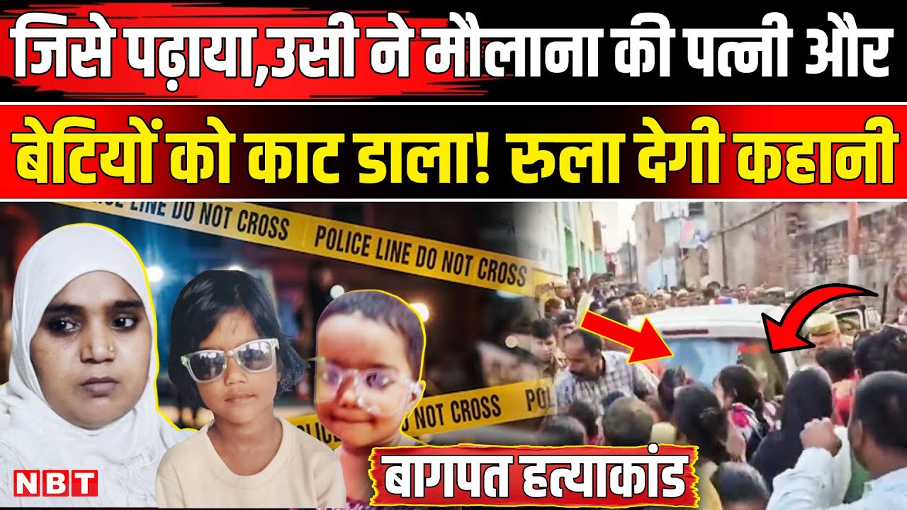 Baghpat Murder News: Maulana Family को मस्जिद में मारने वालों की कहानी, खुलासा । UP Police । CM Yogi