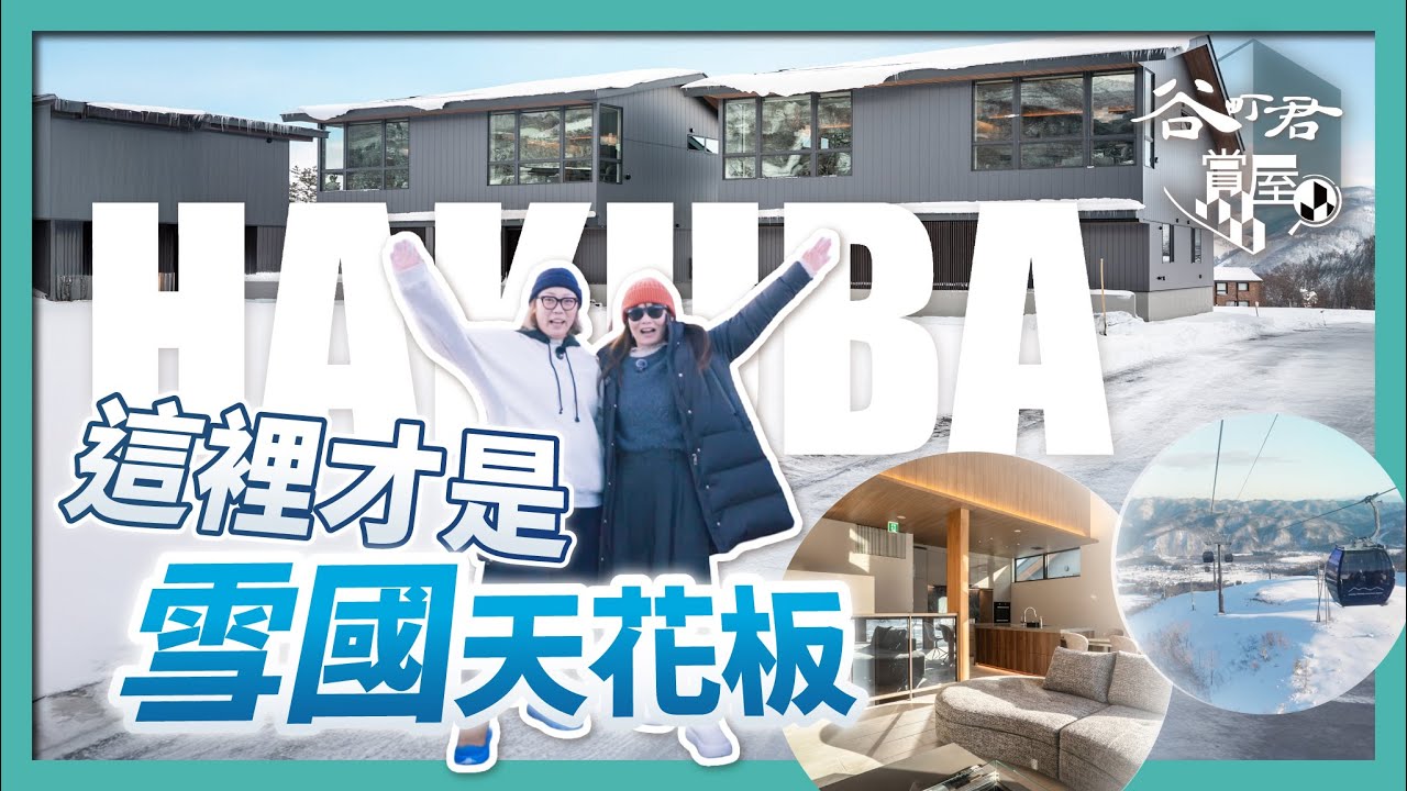 雪季的白馬夯爆了！不會滑雪都住到不想走！｜開箱雪山腳下的度假屋｜白馬村吃喝玩樂全攻略，原來這裡這麼方便！｜青木湖｜岩岳展望台｜Amber Mizuho Mr.T｜谷町君賞屋第8期