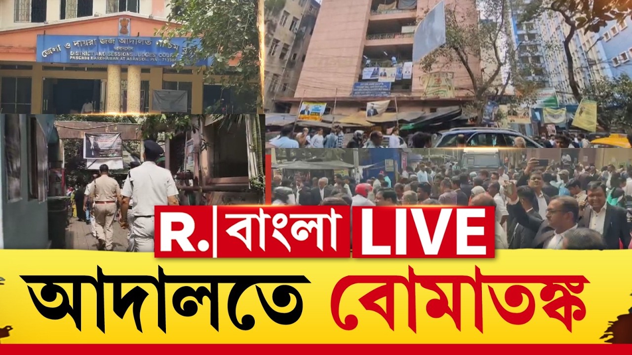 Bomb Threat |  একের পর এক বোমের হুমকি। ফাঁকা করা হল আদালত..