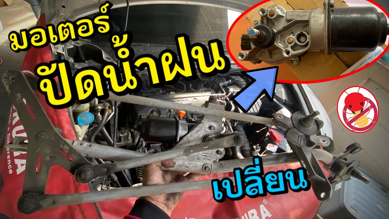 เปลี่ยน มอเตอร์ปัดน้ำฝน Honda Civic FD Windshield Wiper Motor Replacement