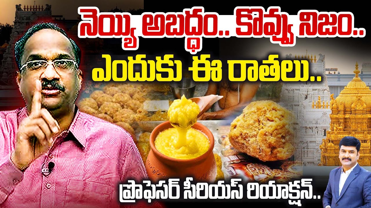 నెయ్యి అబద్ధం..కొవ్వు నిజం...| Prof Nageshwar On Tirumala Adulterated Ghee Case