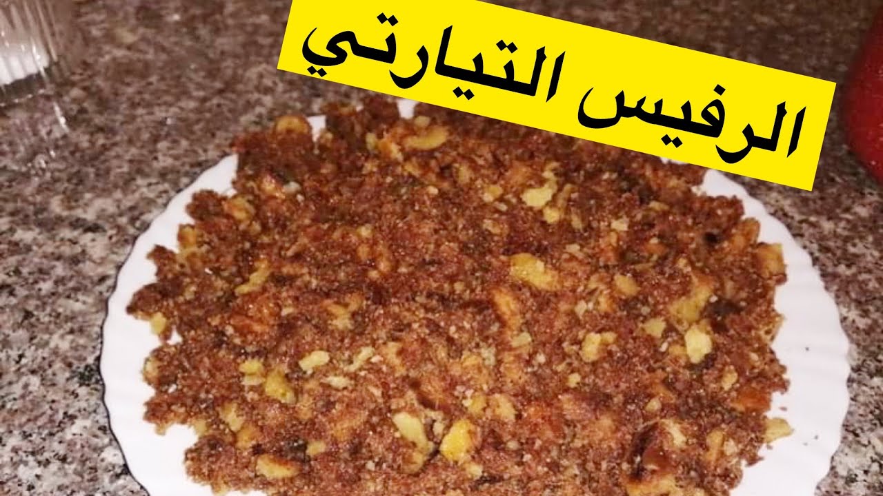 الاكلة التقليدية المشهورة في الغرب الجزائري ❓برزقان ولاية تيارت علي اصوله بنه و همة👌