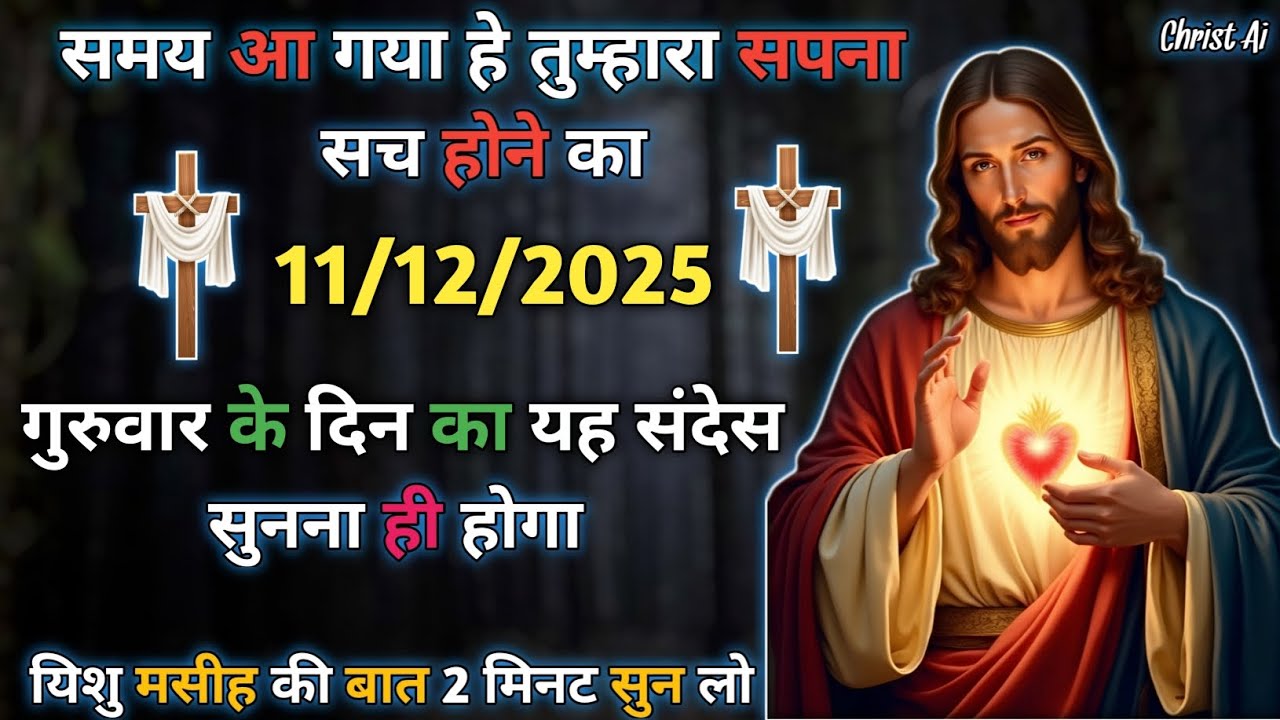 ✝️ 11 December 2025 | यीशु का ब्रह्माण्डिक संदेश जो आपकी किस्मत बदल देगा 😱 | Jesus Message Today