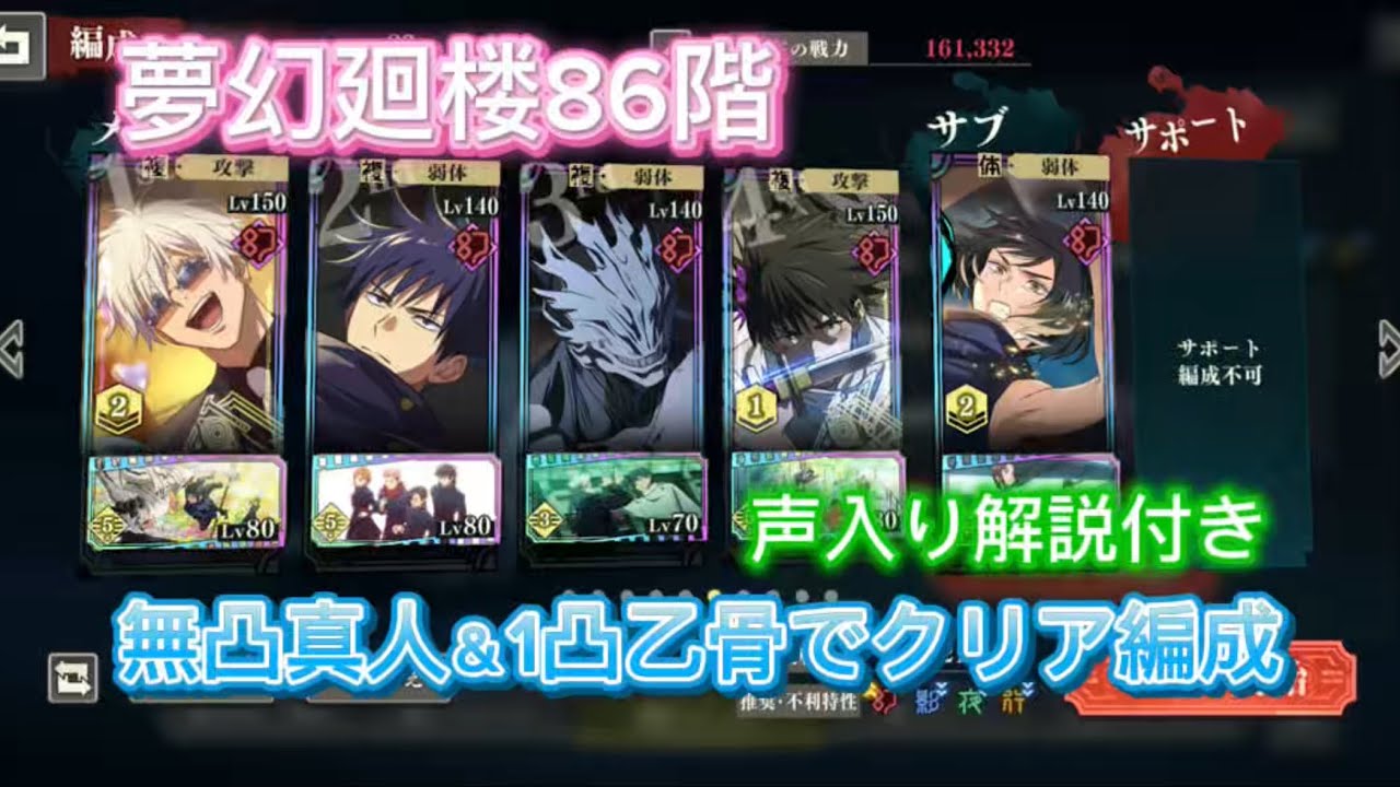 【ファンパレ】夢幻廻楼86階　無凸真人＆1凸乙骨でクリア編成