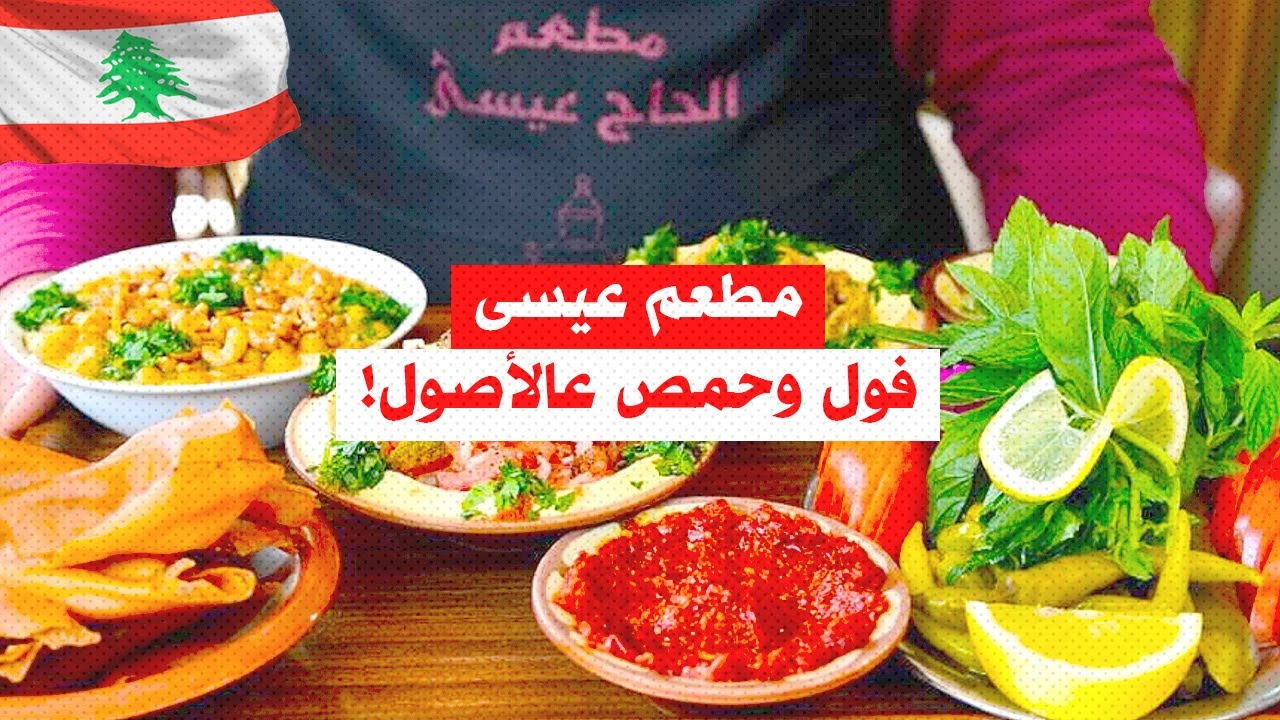 مطعم عيسى: فول وحمص عالأصول من فلسطين لقلب بيروت Foul/Ful and Hummus