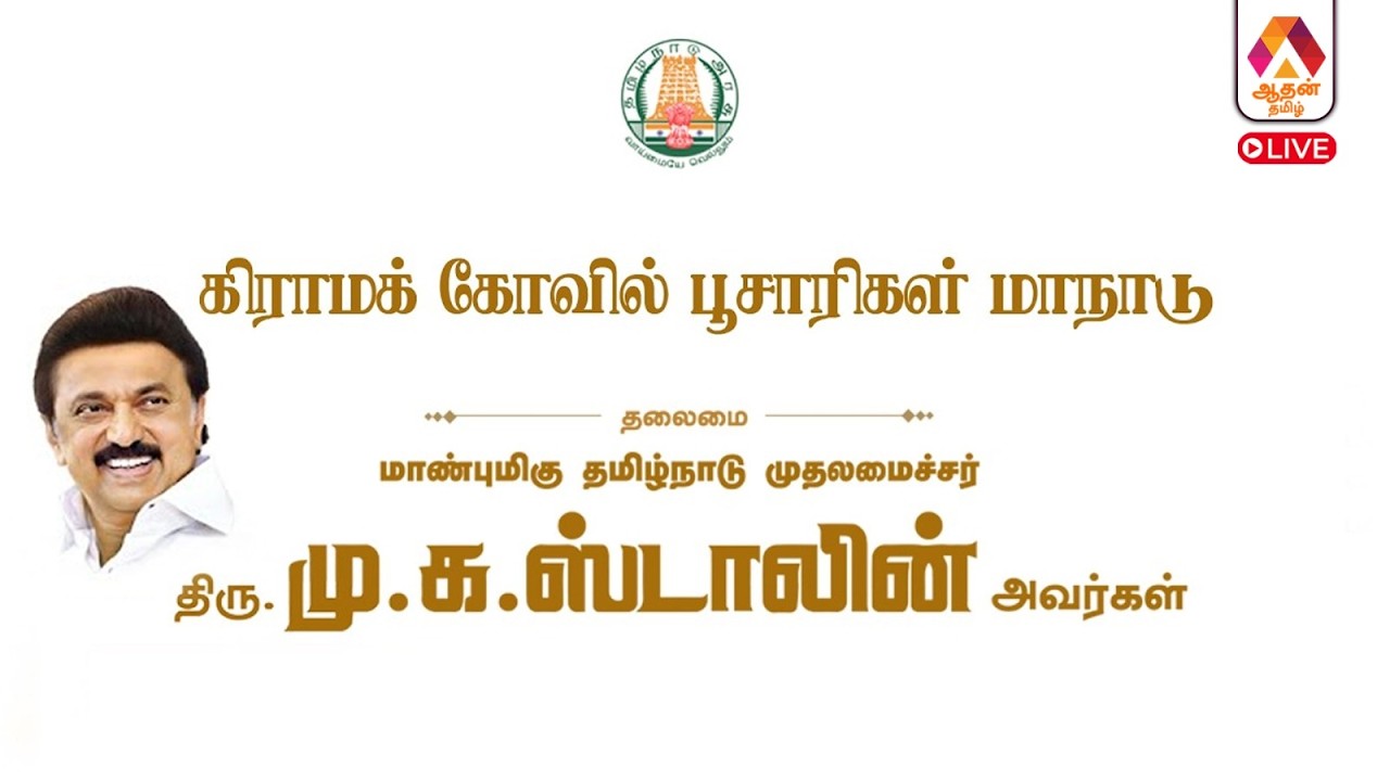 🔴LIVE : கிராமக் கோயில் பூசாரிகள் மாநாடு | Aadhan Tamil