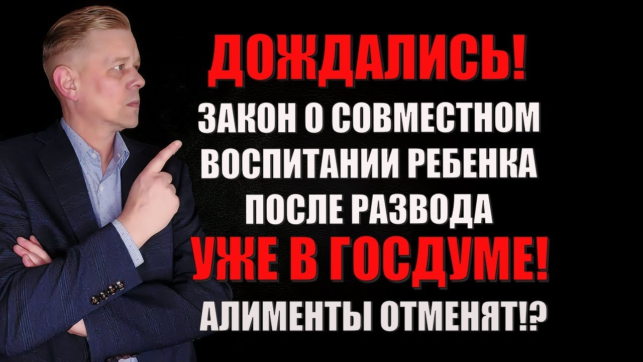 Новости! Закон о совместном воспитании ребенка в Госдуме! Алименты отменят? Разбираем законопроект