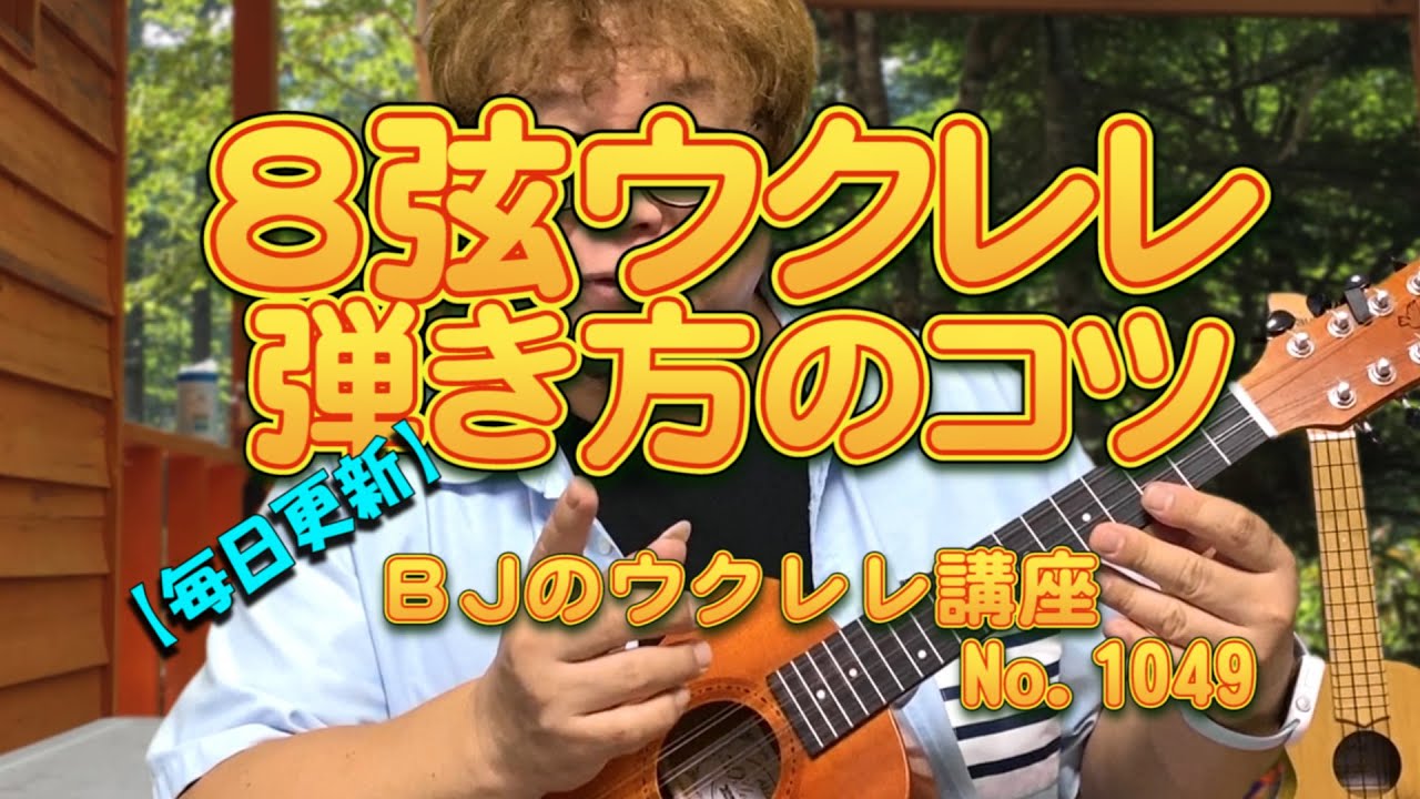 ８弦ウクレレ弾き方のコツ ／ 【毎日更新】 BJのウクレレ講座 No.1049