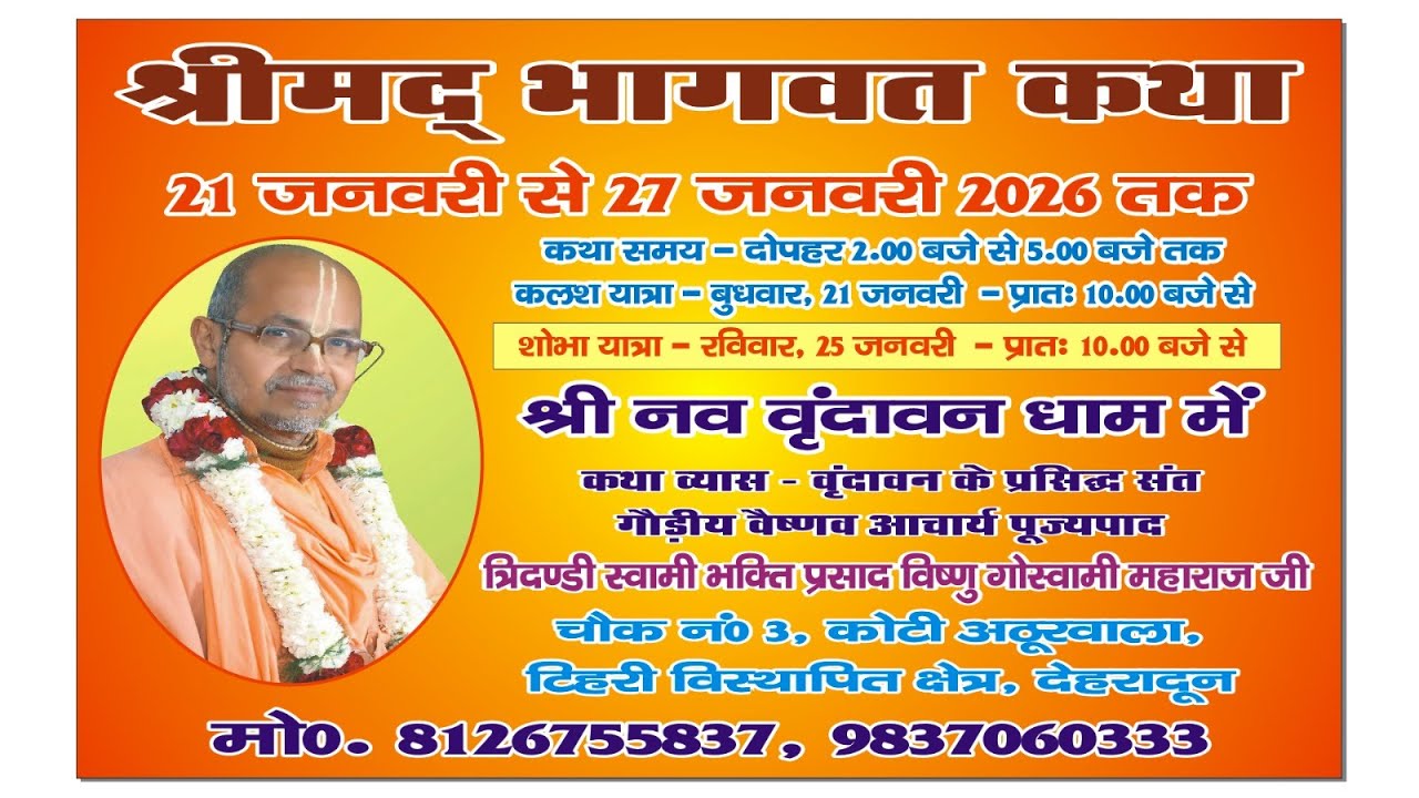 || Day-3 || श्रीमद् भागवत कथा|| श्रील भक्ति प्रसाद विष्णु गोस्वामी महाराज जी||
