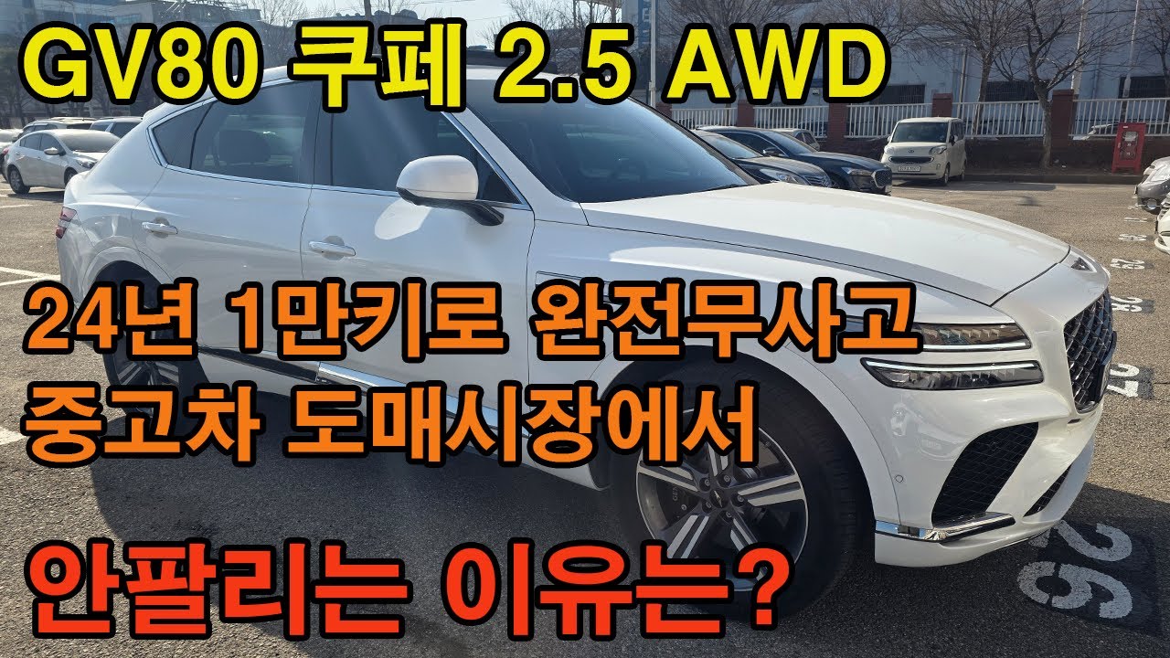 제네시스 GV80 이렇게 내용좋은 차량들은 지금이 가장 저렴하게 구입할수있는 시기입니다 중고차 구입은 도매시장을 이용하는게 가장 가성비가 좋습니다