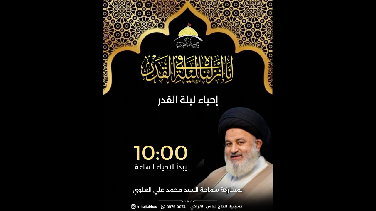 ‏السيد محمد العلوي|‏ ليلة القدر شهر رمضان المبارك|حسينية الحاج عباس العرادي|1447