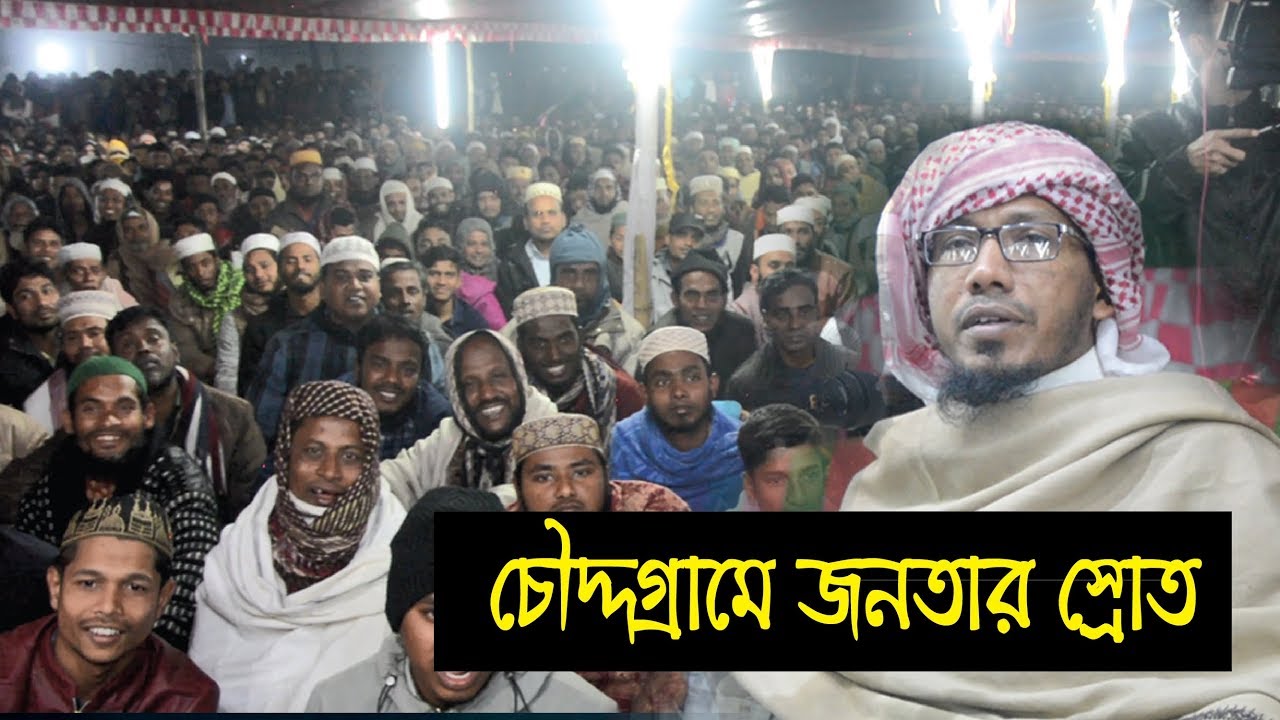 দুনিয়া প্রতারনাময় জিন্দেগী || Rofiqullah Afsari || চৌদ্দগ্রাম, শুভপুর দক্ষিন পাড়া BIJ Bd