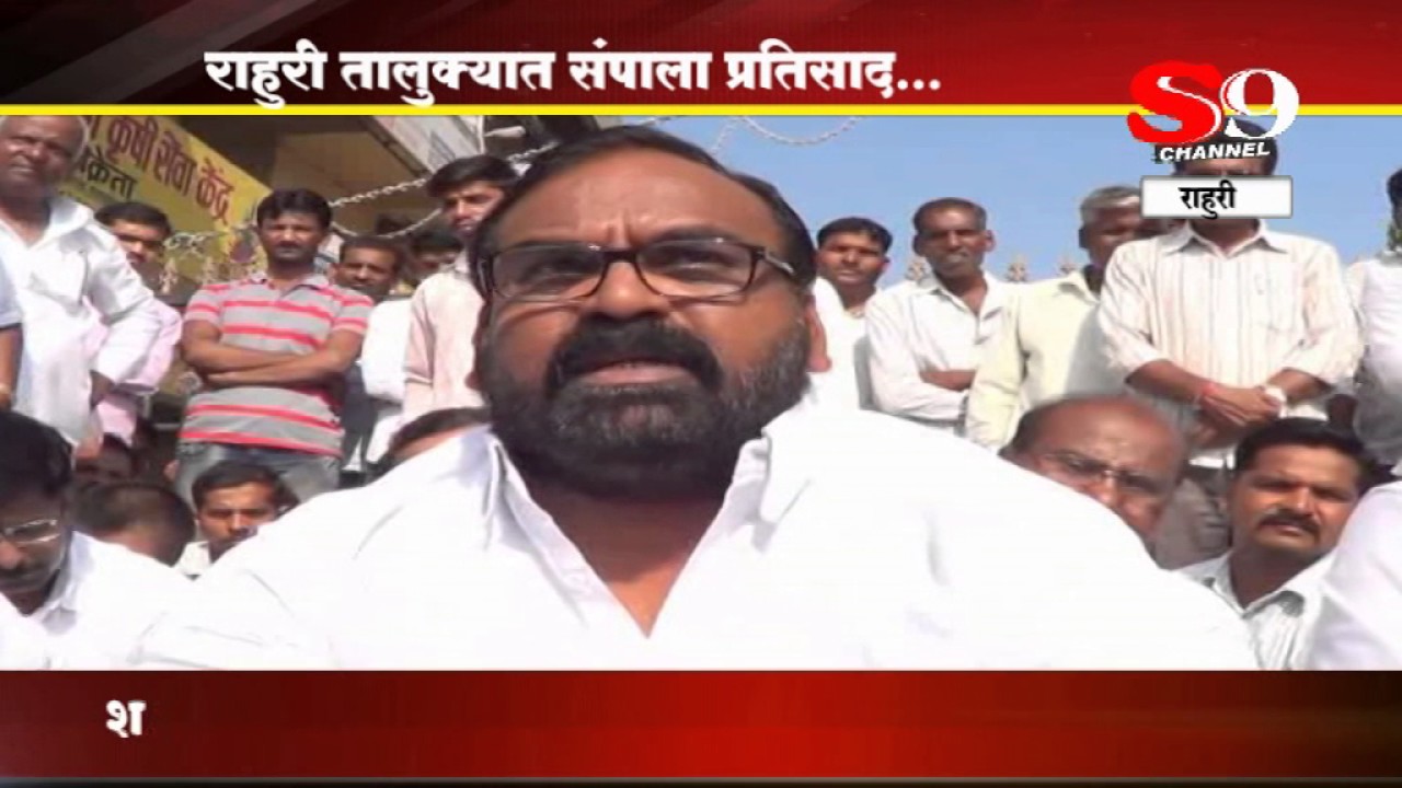 SHIRDI S9 NEWS- rahuri- talukyat sampala pratisad