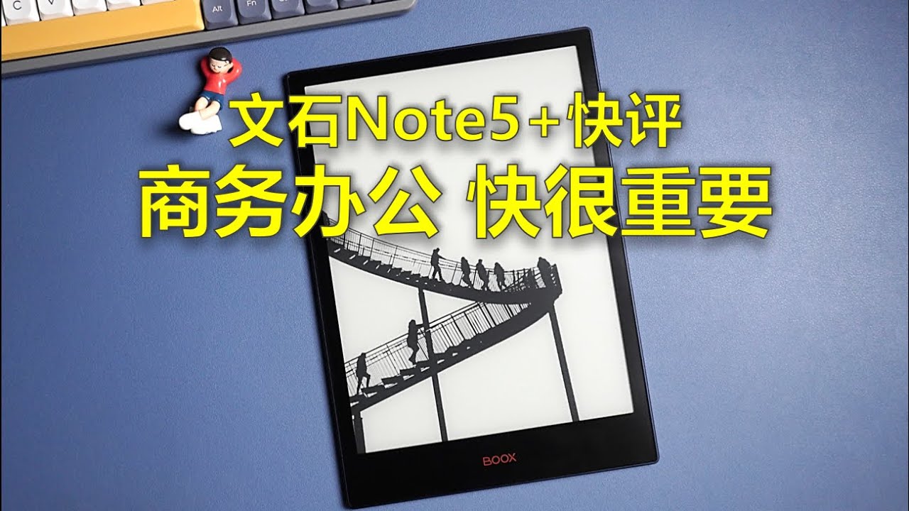 BOOX Note5+ Unboxing and quick review | 文石Note5+快评
