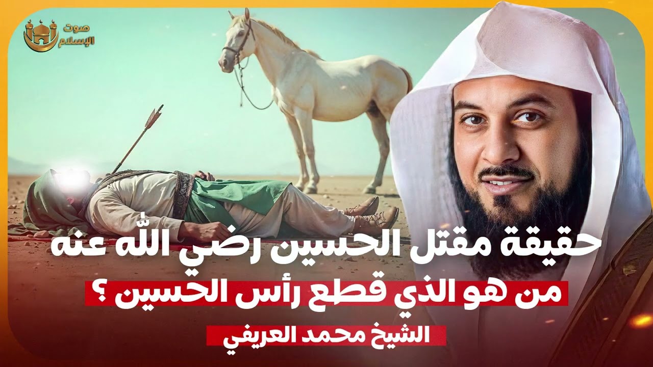 الشيخ محمد العريفي 🎙️ حقيقة مقتل الحسين رضي الله عنه ✨ من الذي قطع راس الحسين ؟🔥