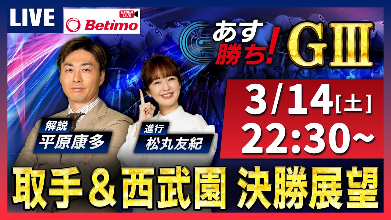 【競輪予想 3/14】#第1回ワールドサイクリスト支援競輪 #取手競輪場 #ブルーウイングナイトレース #西武園競輪場  ＃G3 「あす勝ち！」Betimo公式競輪展望番組