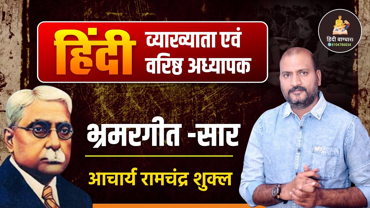 भ्रमरगीत -सार (आचार्य रामचंद्र शुक्ल)  @sampatsinghdeval295