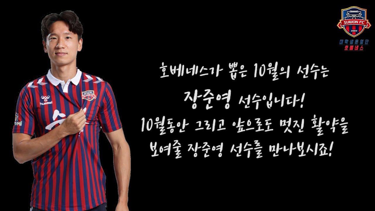 [이달의 선수] 수원FC 장준영 선수 인터뷰
