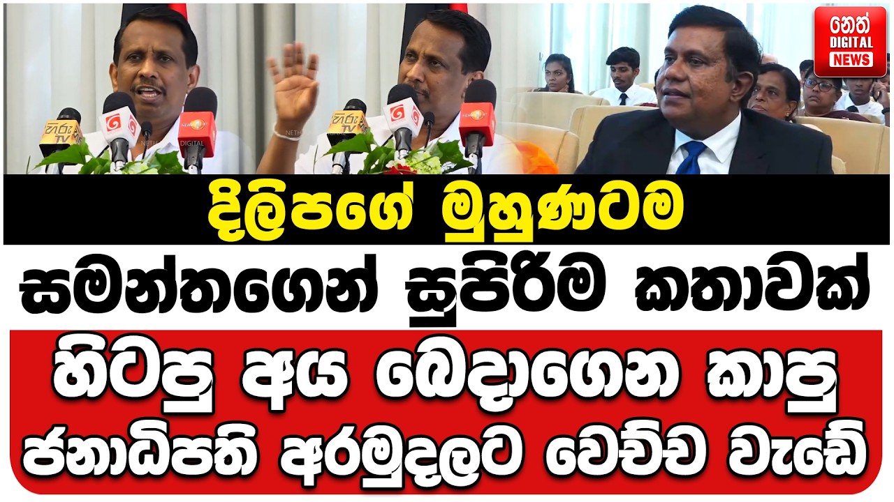 දිලිපගේ මුහුණටම සමන්තගෙන් සුපිරිම කතාවක් | හිටපු අය බෙදාගෙන කාපු ජනාධිපති අරමුදලට වෙච්ච වැඩේ