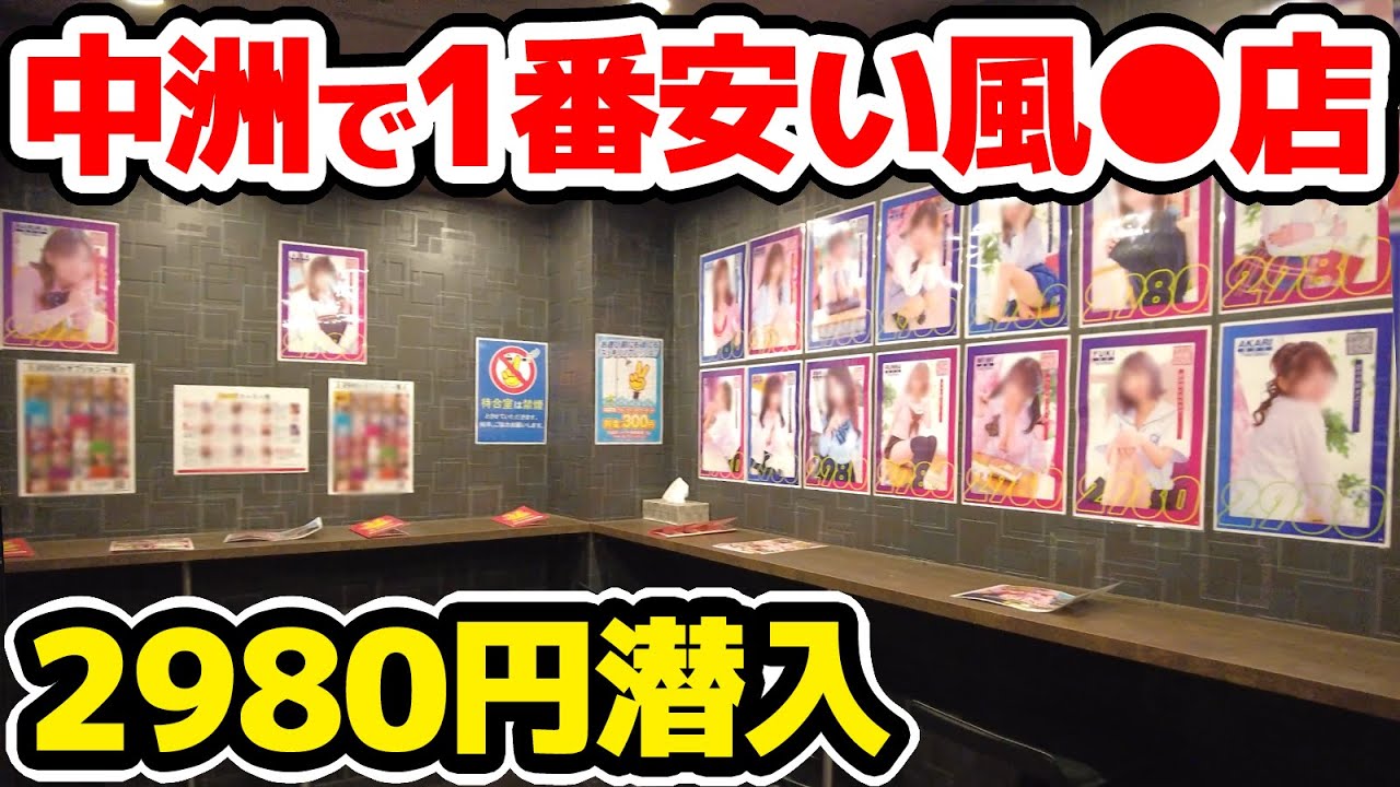 中洲で1番安い激安店に潜入してみた【15分2980円】