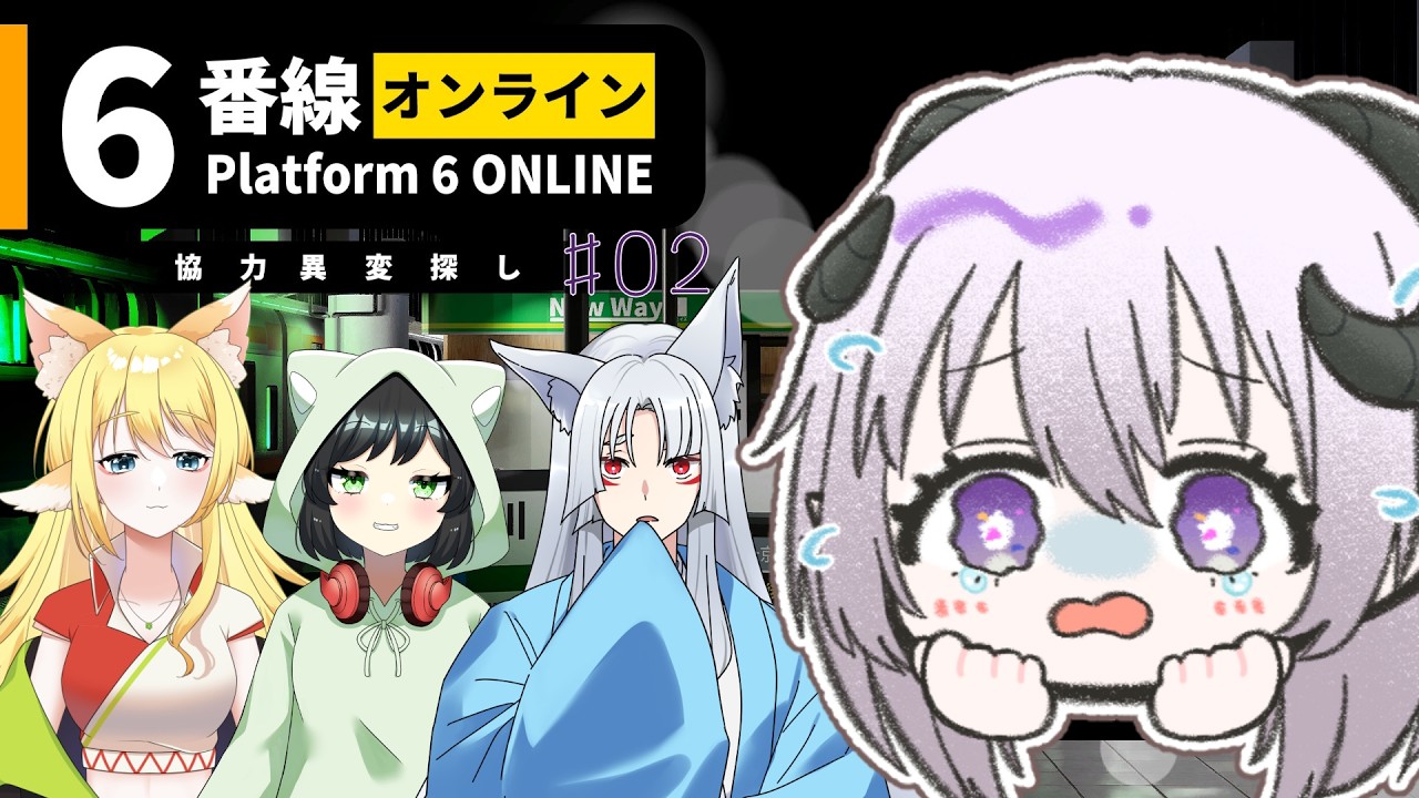 【 6番線オンライン / コラボ配信 】今度は駅ホームで異変探し！！！！！救助もしないといけないらしい！？！？＃02【 #しゅのー会議 / #よつみみLIVE / #狐乃このライブ 】