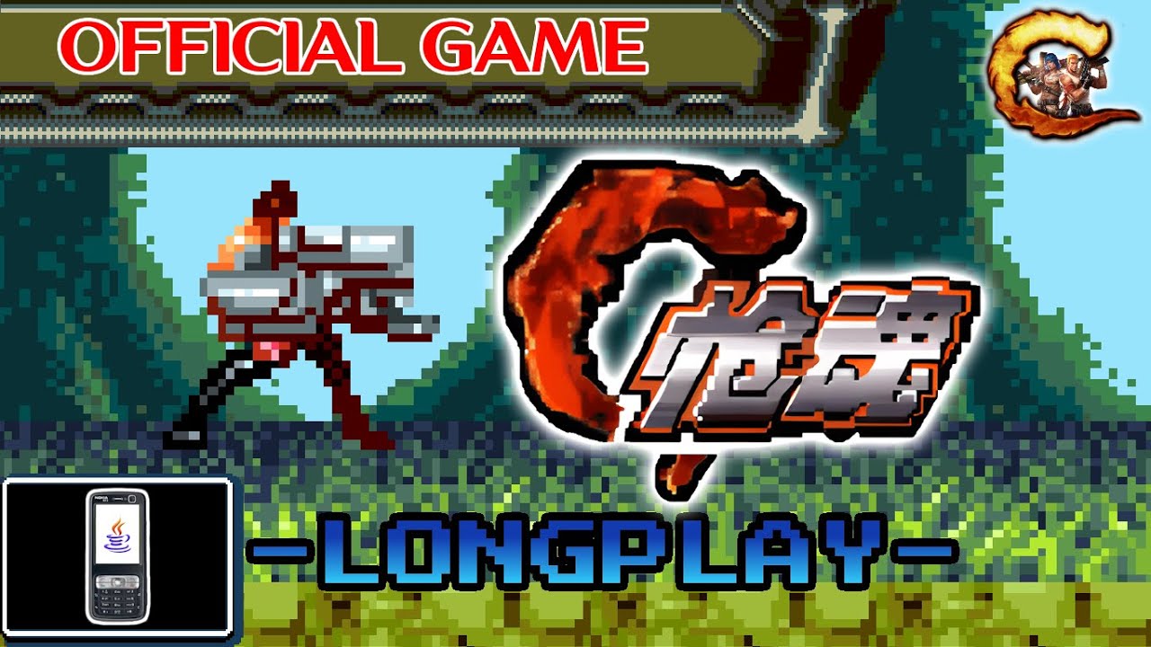 枪魂 / 枪火英雄 | GUN SOUL / GUNFIRE HERO (J2ME)