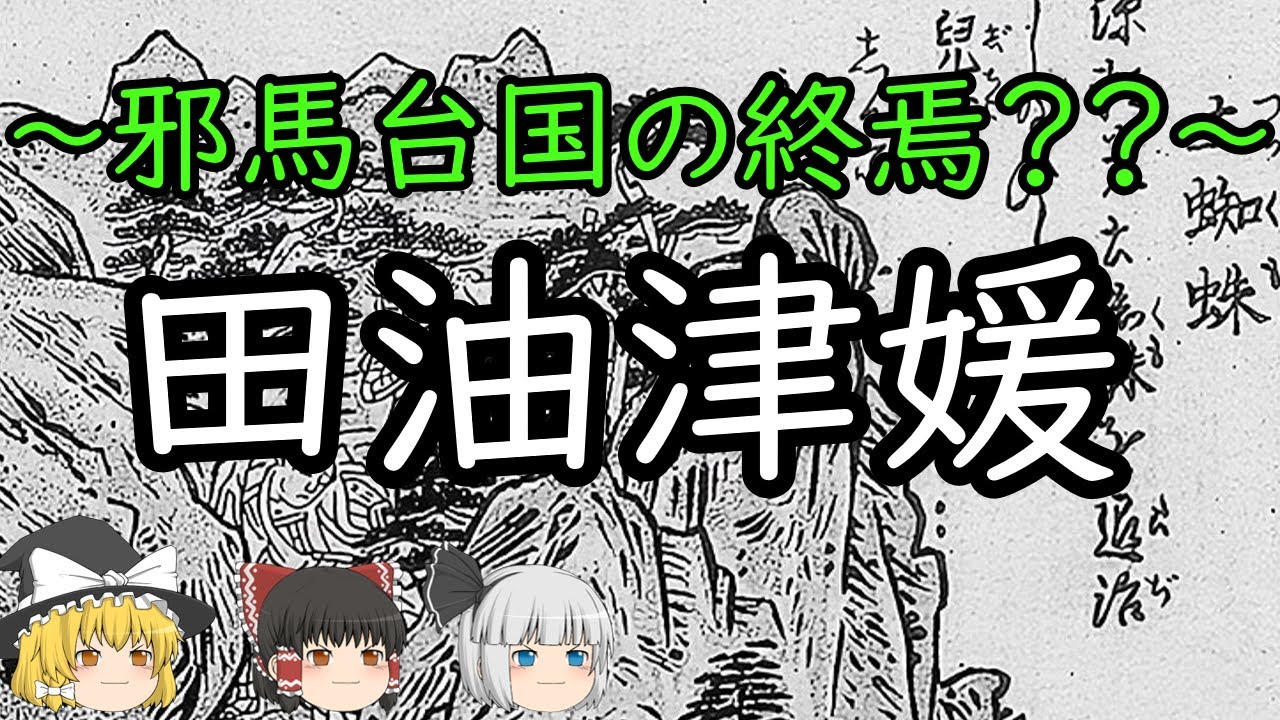 【ゆっくり解説】田油津媛と邪馬台国の終焉？？