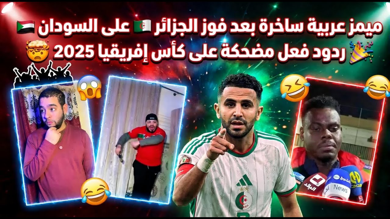 ميمز عربية ساخرة بعد فوز الجزائر 🇩🇿 على السودان 🇸🇩 | ردود فعل مضحكة على كأس إفريقيا 2025