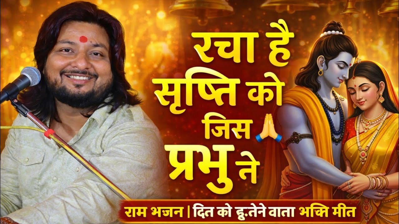 रचा है सृष्टि को जिस प्रभु ने // Rachae Shrishti ko jis prabhu ne | Bhajan by Dhiraj kant #video