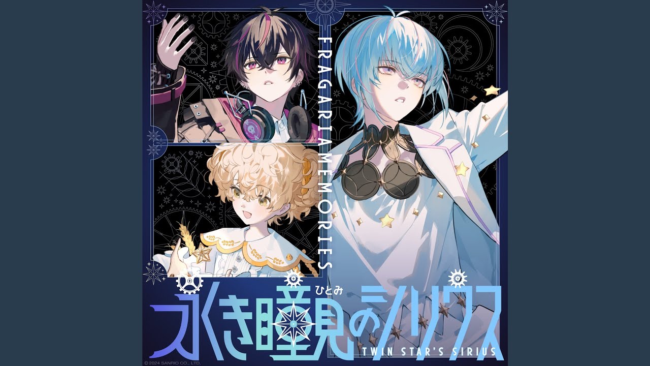 永き瞳見のシリウス