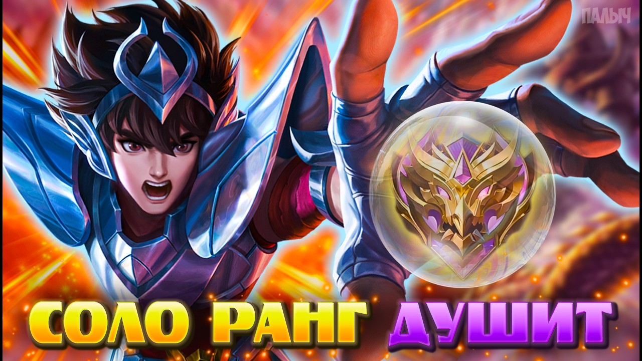СОЛОРАНГОВЫЙ ДВИЖ - MOBILE LEGENDS СТРИМ