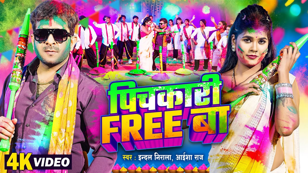 पिचकारी Free बा | Indal Nirala | Pichkari Free Ba | Aaisa Raj | Bhojpuri Hit Holi Video Song