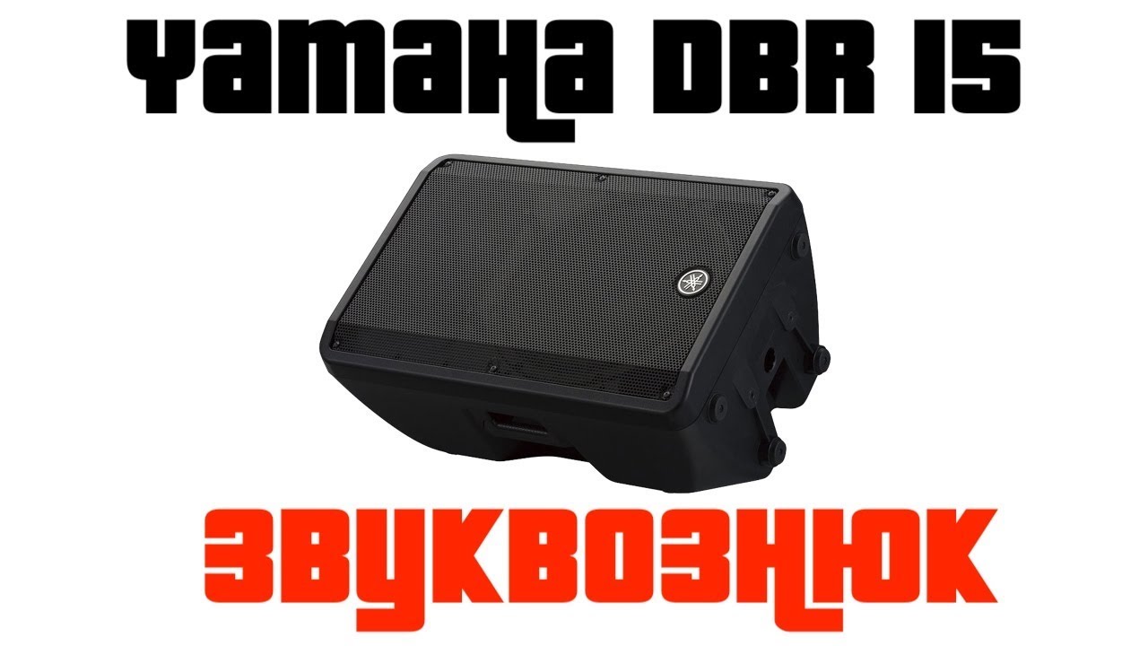 Обзор Yamaha DBR15