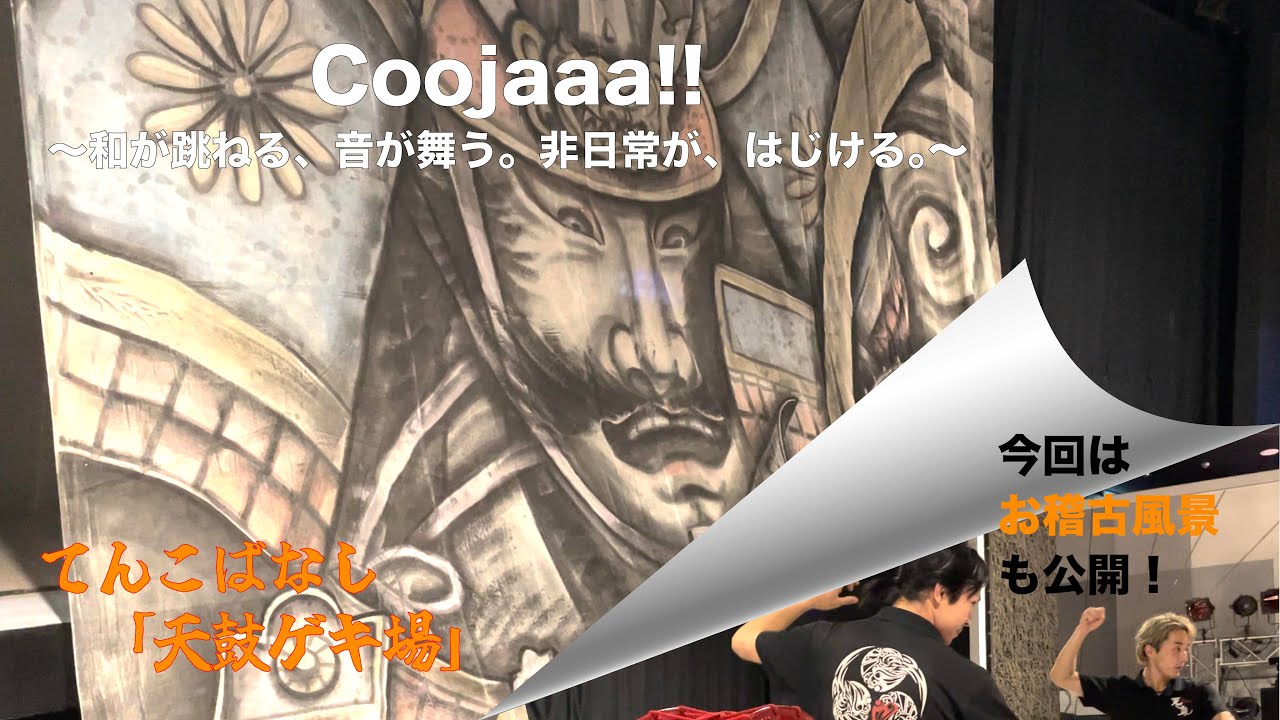 てんこばなし「天鼓ゲキ場」 Coojaaa!!～和が跳ねる、音が舞う。非日常が、はじける。～編