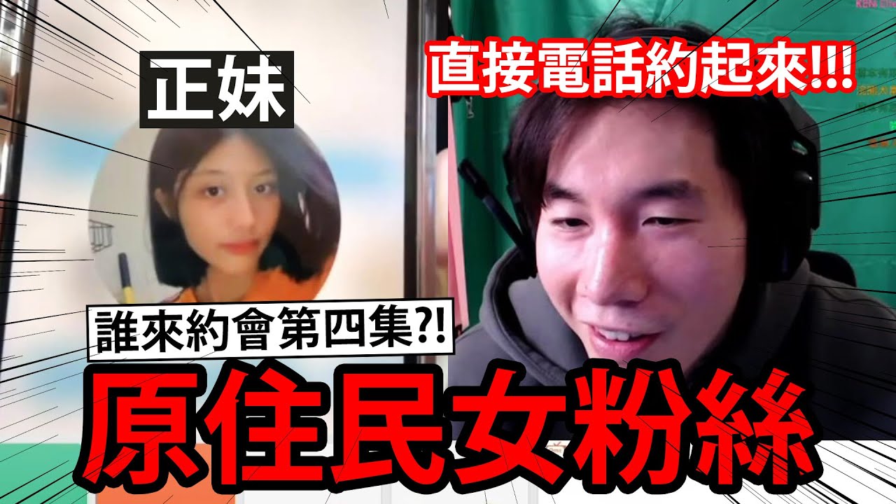 尼克星Ome得知女粉絲是「原住民正妹」！竟直接加ig電話打起來??!  Ometv視訊交友