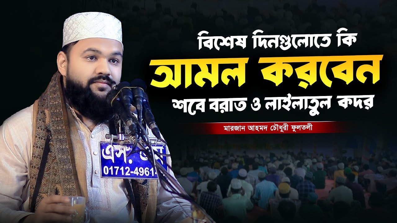 কোন আমল করবেন বিশেষ দিনে | মাওলানা মারজান আহমদ চৌধুরী ফুলতলী | Marjan Ahmed Chowdhury Fultoli Waz 
